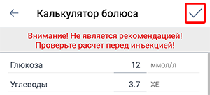 Экран калькулятора болюса приложения Beetis. В правом верхнем углу выделена галочка сохранения данных калькулятора.